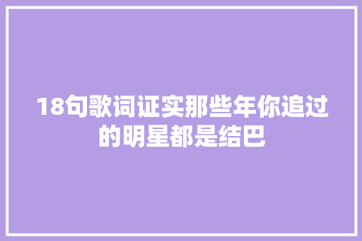 18句歌词证实那些年你追过的明星都是结巴