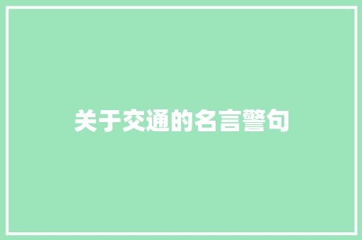 关于交通的名言警句