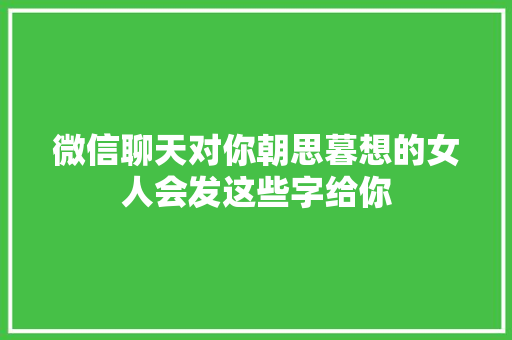 微信聊天对你朝思暮想的女人会发这些字给你