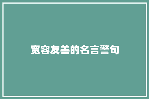 宽容友善的名言警句