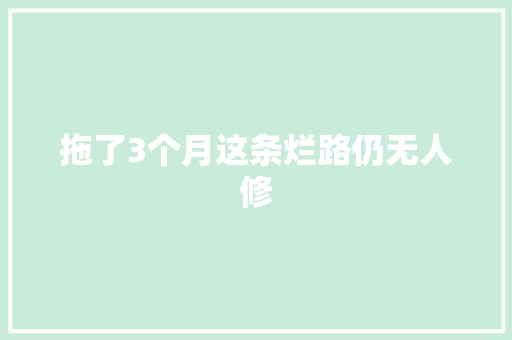 拖了3个月这条烂路仍无人修