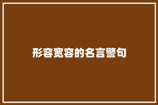 形容宽容的名言警句