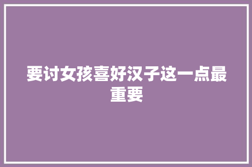 要讨女孩喜好汉子这一点最重要