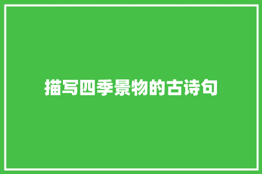 描写四季景物的古诗句