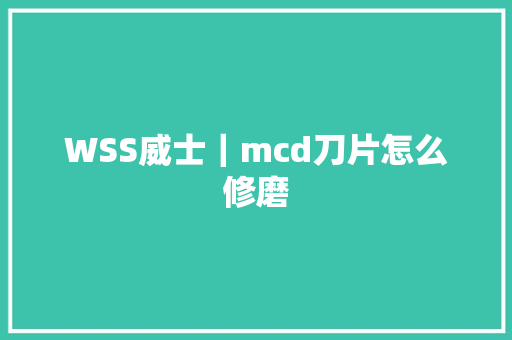WSS威士｜mcd刀片怎么修磨