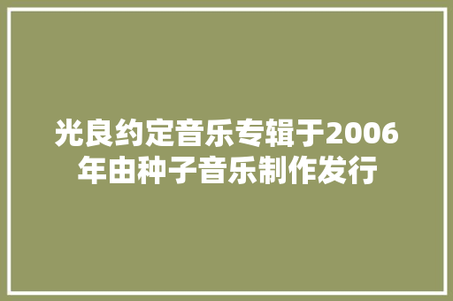 光良约定音乐专辑于2006年由种子音乐制作发行