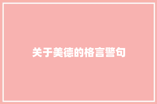 关于美德的格言警句