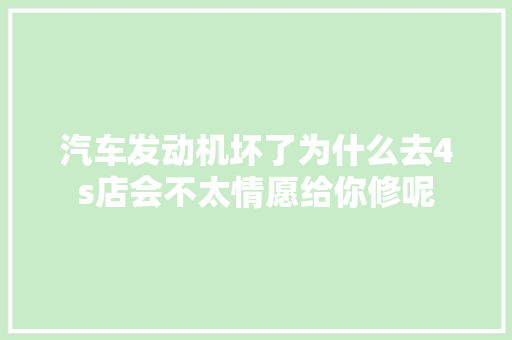 汽车发动机坏了为什么去4s店会不太情愿给你修呢