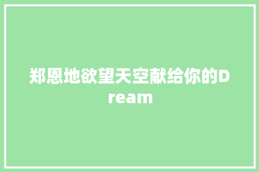 郑恩地欲望天空献给你的Dream