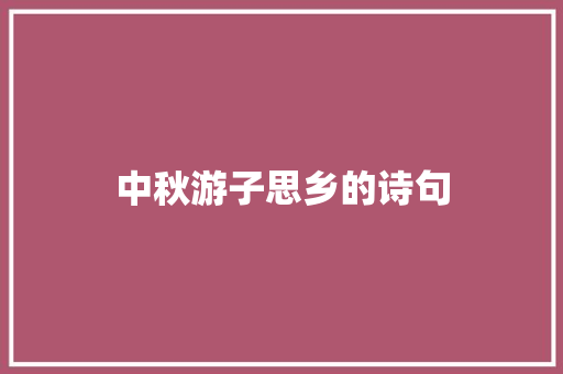 中秋游子思乡的诗句