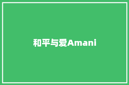 和平与爱Amani