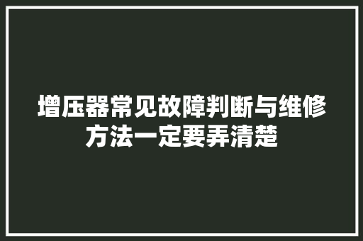 增压器常见故障判断与维修方法一定要弄清楚