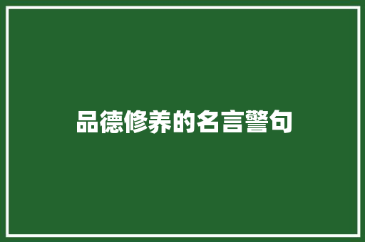 品德修养的名言警句