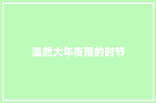 溘然大年夜雨的时节