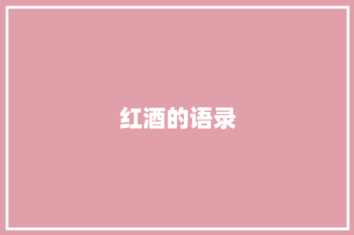 红酒的语录