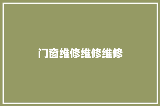 门窗维修维修维修