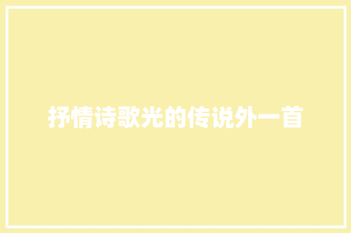 抒情诗歌光的传说外一首