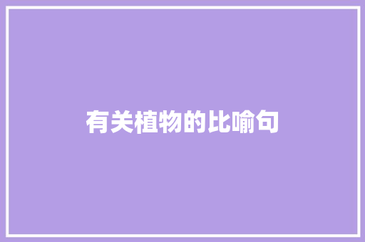 有关植物的比喻句