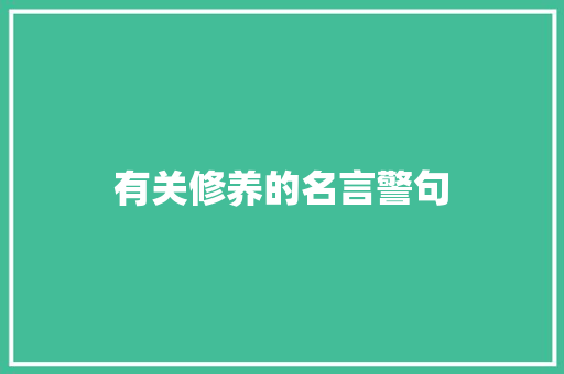 有关修养的名言警句