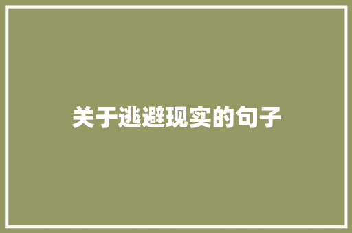 关于逃避现实的句子