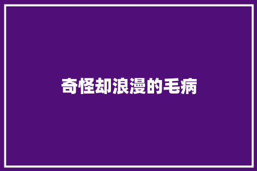 奇怪却浪漫的毛病