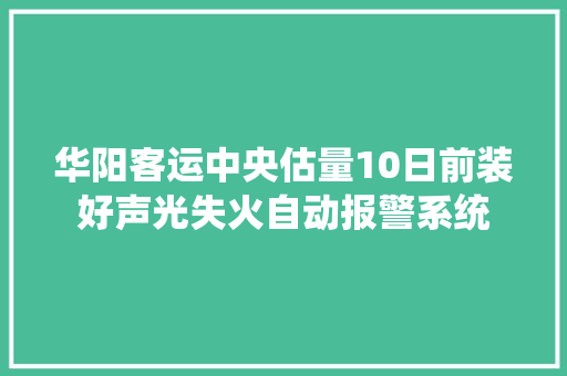 华阳客运中央估量10日前装好声光失火自动报警系统