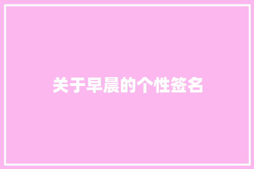 关于早晨的个性签名