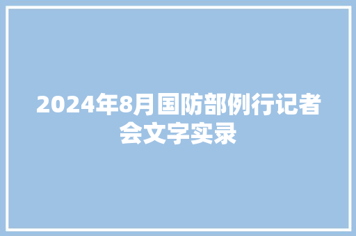 2024年8月国防部例行记者会文字实录