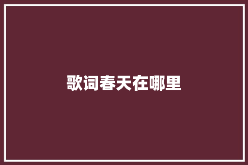 歌词春天在哪里
