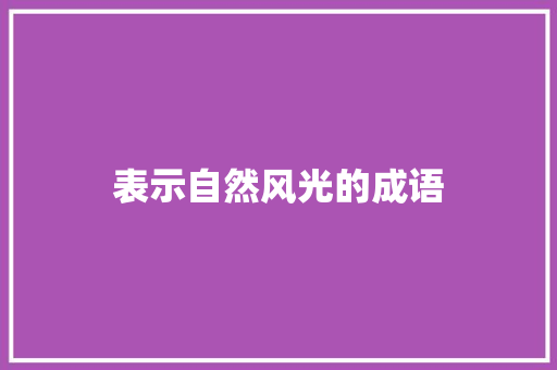表示自然风光的成语