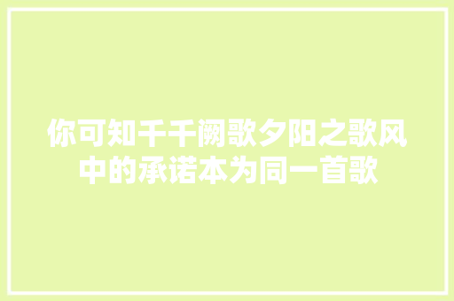 你可知千千阙歌夕阳之歌风中的承诺本为同一首歌