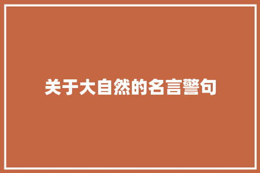 关于大自然的名言警句