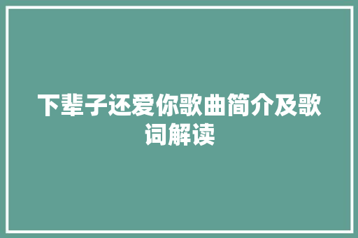 下辈子还爱你歌曲简介及歌词解读