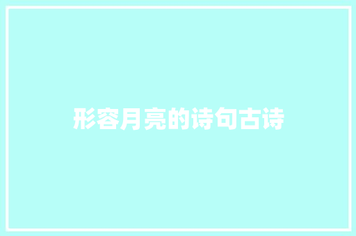形容月亮的诗句古诗 知识百科