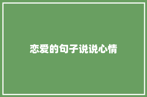 恋爱的句子说说心情