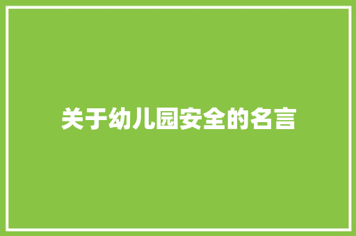 关于幼儿园安全的名言