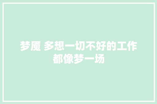 梦魇 多想一切不好的工作都像梦一场