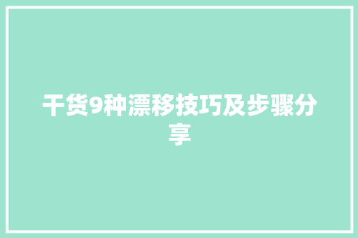 干货9种漂移技巧及步骤分享