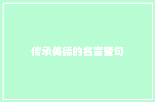 传承美德的名言警句