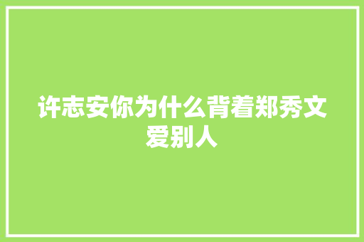 许志安你为什么背着郑秀文爱别人
