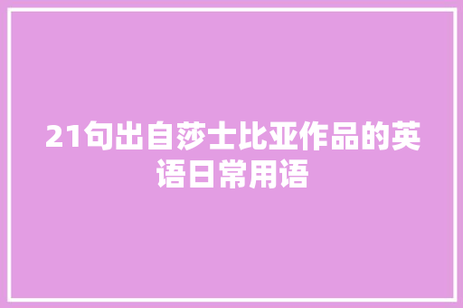 21句出自莎士比亚作品的英语日常用语