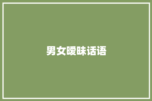 男女暧昧话语