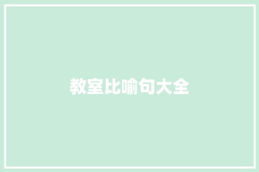 教室比喻句大全