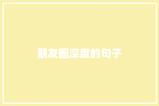 朋友圈深度的句子