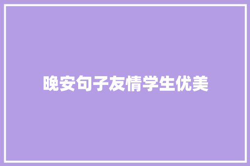 晚安句子友情学生优美