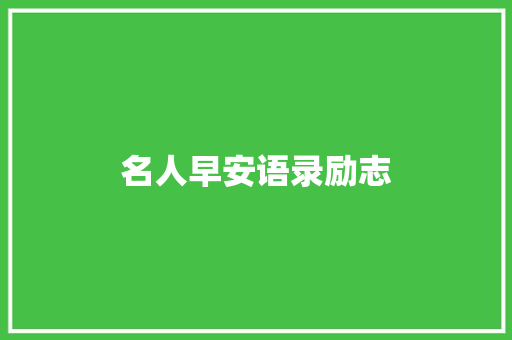 名人早安语录励志