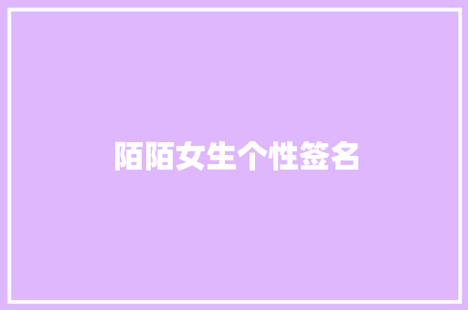 陌陌女生个性签名