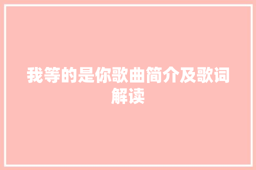 我等的是你歌曲简介及歌词解读 休闲娱乐