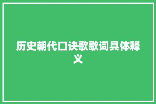 历史朝代口诀歌歌词具体释义