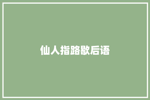 仙人指路歇后语